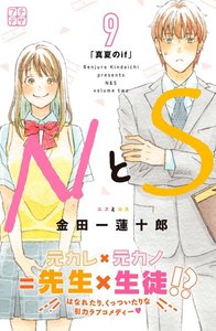 NとS プチデザ (9) 電子書籍版
