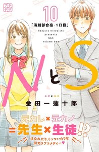 NとS プチデザ (10) 電子書籍版
