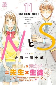 NとS プチデザ (11) 電子書籍版