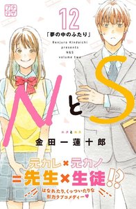 NとS プチデザ (12) 電子書籍版