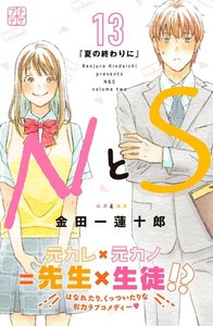 NとS プチデザ (13) 電子書籍版