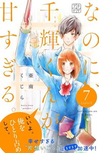なのに、千輝くんが甘すぎる。 プチデザ (7) 電子書籍版