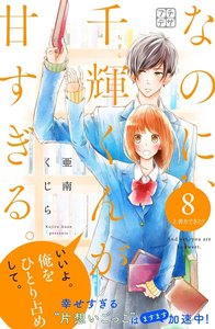 なのに、千輝くんが甘すぎる。 プチデザ (8) 電子書籍版