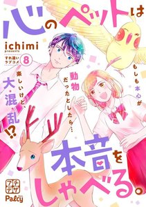 心のペットは本音をしゃべる。 プチデザ (8) 電子書籍版