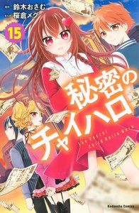 秘密のチャイハロ 分冊版 (15) 電子書籍版