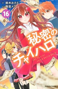秘密のチャイハロ 分冊版 (16) 電子書籍版