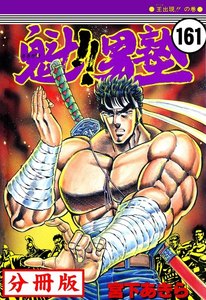 魁!!男塾【分冊版】 (161) 電子書籍版