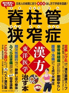 わかさ夢MOOK116 脊柱管狭窄症 漢方・東洋医学で治す本 電子書籍版