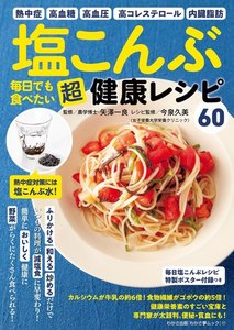 わかさ夢MOOK117 塩こんぶ 毎日でも食べたい 超健康レシピ(毎日塩こんぶレシピ特製ポスター付録つき) 電子書籍版
