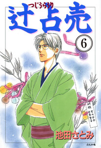 辻占売(分冊版) 【第6話】 電子書籍版