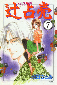 辻占売(分冊版) 【第7話】 電子書籍版