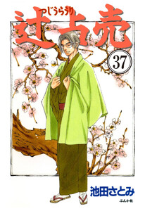 辻占売(分冊版) 【第37話】 電子書籍版