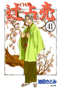 辻占売(分冊版) 【第41話】 電子書籍版