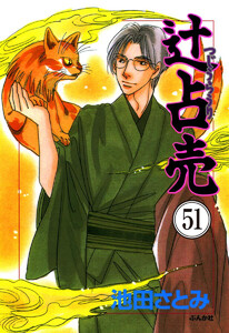 辻占売(分冊版) 【第51話】 電子書籍版