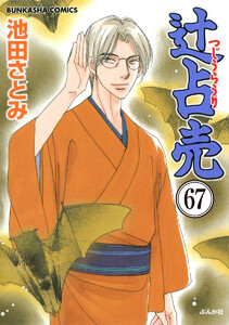 辻占売(分冊版) 【第67話】 電子書籍版