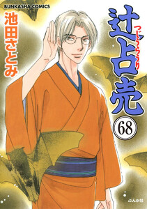 辻占売(分冊版) 【第68話】 電子書籍版