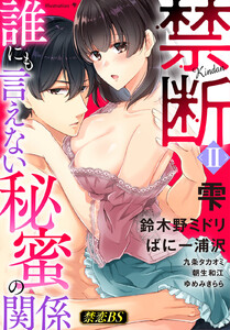 禁断◆禁恋BestSelection