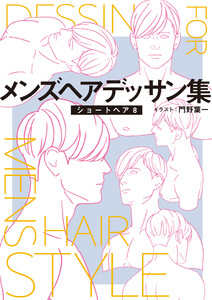 メンズヘアデッサン集(10)「ショートヘア8」 電子書籍版