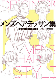 メンズヘアデッサン集(12)「ショートヘア10」 電子書籍版