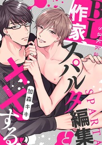 BL作家、スパルタ編集と××する(2) 電子書籍版