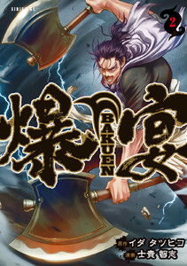 爆宴 (2) 電子書籍版