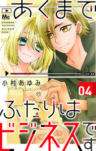 あくまでふたりはビジネスです (4) 電子書籍版