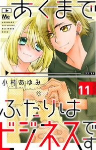 あくまでふたりはビジネスです (11) 電子書籍版