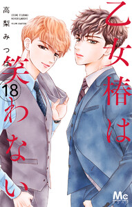 乙女椿は笑わない 分冊版 (18) 電子書籍版