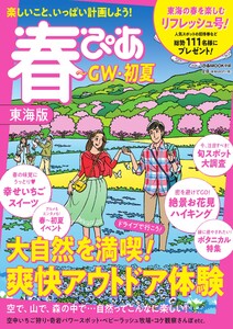 春ぴあ 東海版 2021 電子書籍版