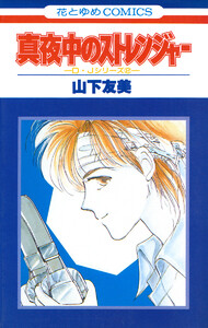 真夜中のストレンジャー 電子書籍版