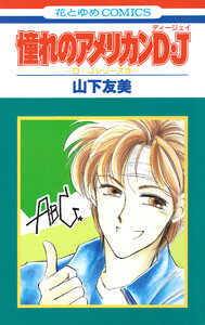 憧れのアメリカンD・J 電子書籍版