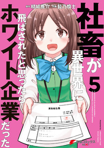 社畜が異世界に飛ばされたと思ったらホワイト企業だった