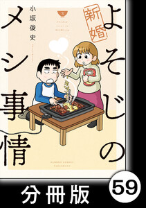 新婚よそじのメシ事情【分冊版】59 電子書籍版