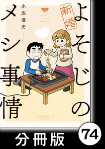 新婚よそじのメシ事情【分冊版】74 電子書籍版