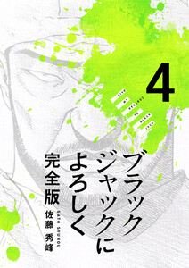 ブラックジャックによろしく 完全版4 電子書籍版