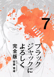 ブラックジャックによろしく 完全版7 電子書籍版