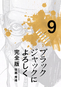 ブラックジャックによろしく 完全版9 電子書籍版