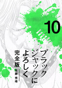 ブラックジャックによろしく 完全版10 電子書籍版