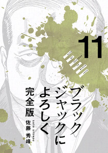 ブラックジャックによろしく 完全版11 電子書籍版