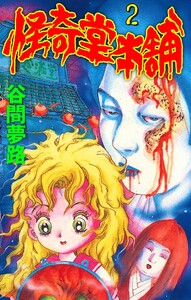 怪奇堂本舗 (2) 電子書籍版