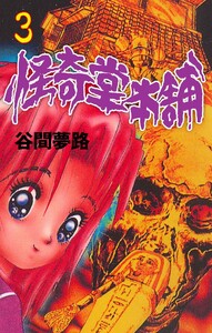怪奇堂本舗 (3) 電子書籍版