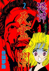 恐怖 死霊の闇 (2) 電子書籍版