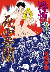 恐怖 死霊の闇 (3) 電子書籍版