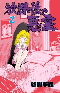 放課後の悪霊 (2) 電子書籍版