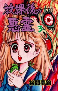 放課後の悪霊 (3) 電子書籍版