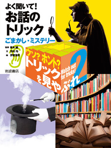 よく聞いて! お話のトリック-ごまかし・ミステリー 電子書籍版