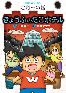 きょうふのたこホテル 電子書籍版