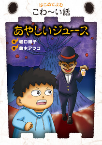 あやしいジュース 電子書籍版