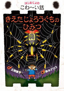 きえたじょろうぐものひみつ 電子書籍版