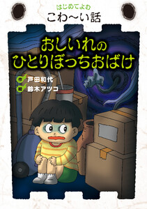 おしいれのひとりぼっちおばけ 電子書籍版